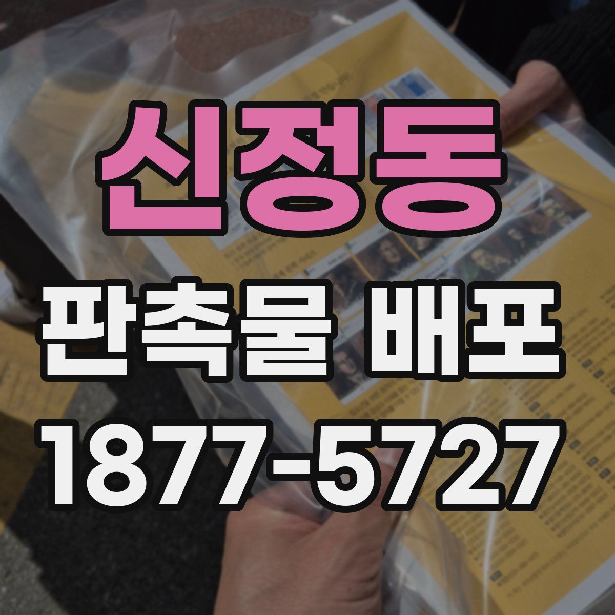신정동 판촉물 배포