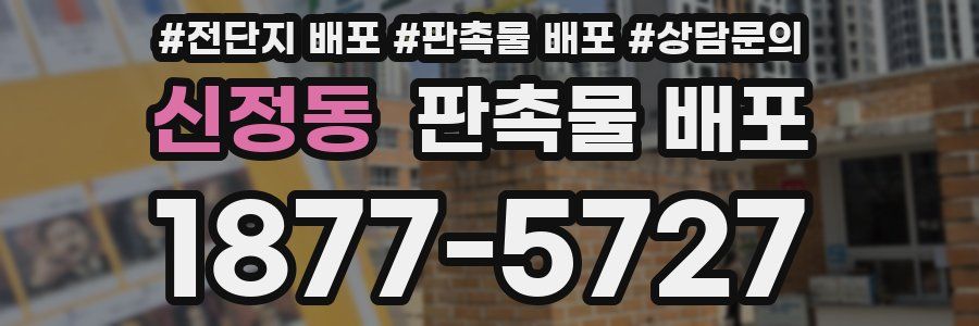 신정동 판촉물 배포