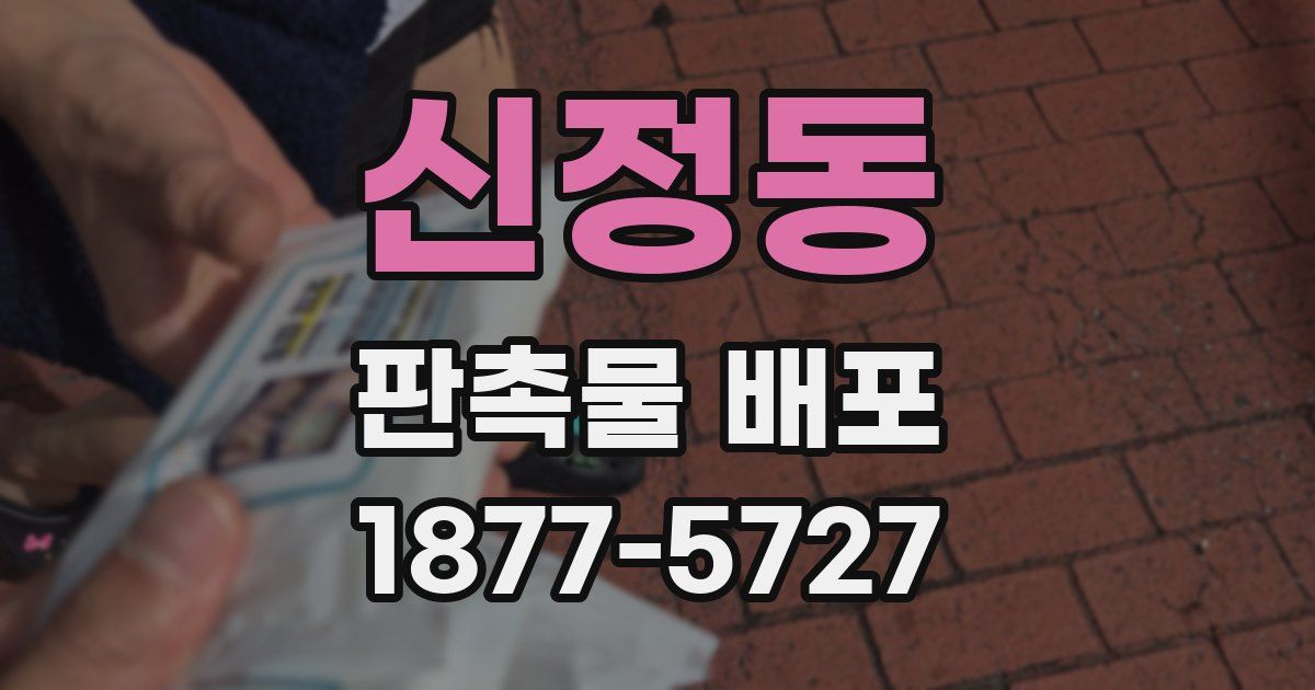 신정동 판촉물 배포