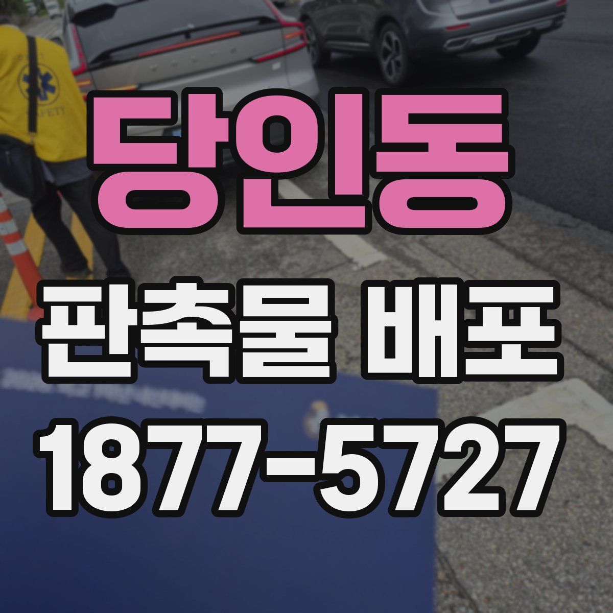 당인동 판촉물 배포