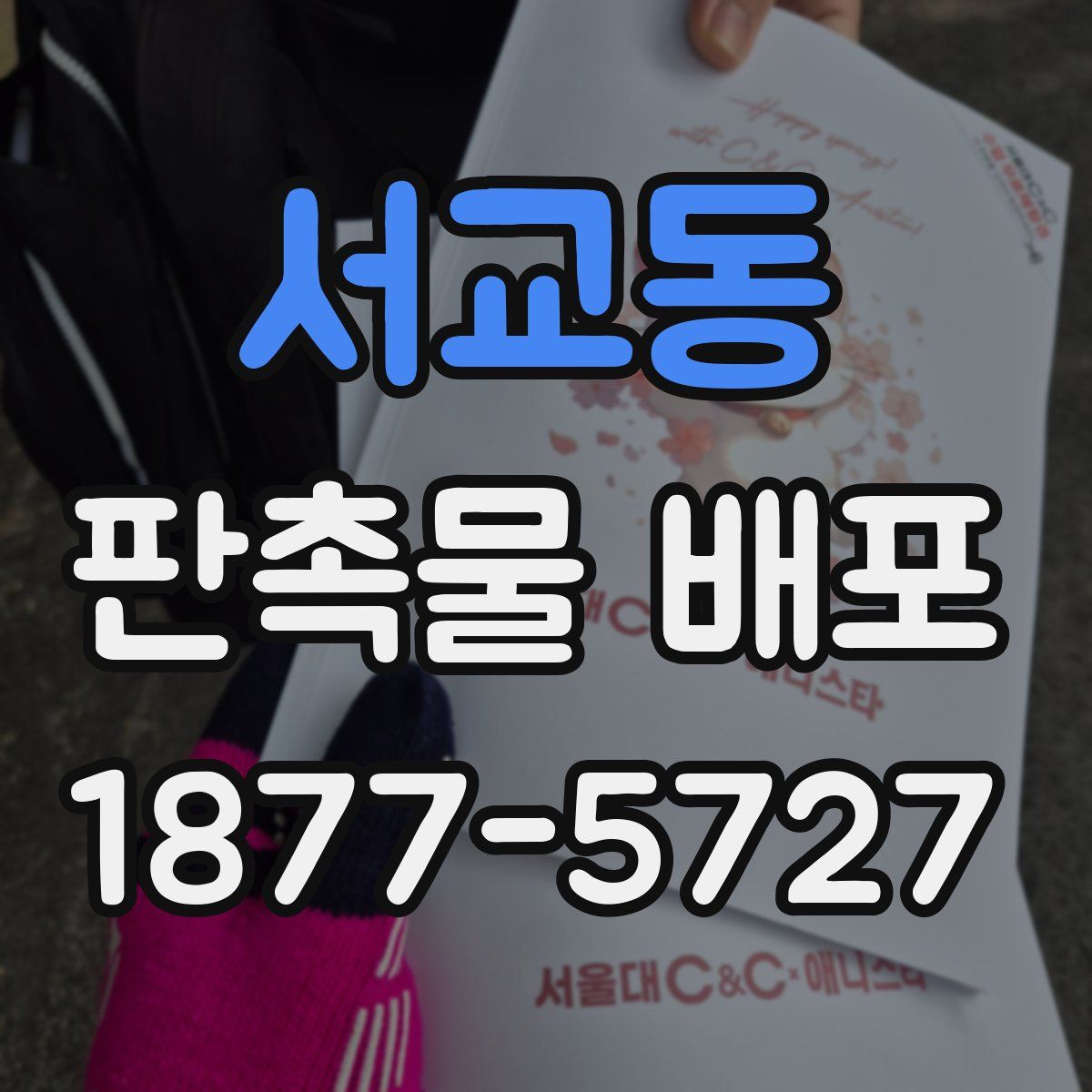 서교동 판촉물 배포
