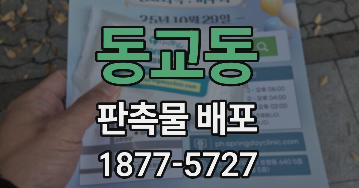 동교동 판촉물 배포