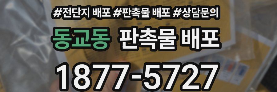 동교동 판촉물 배포