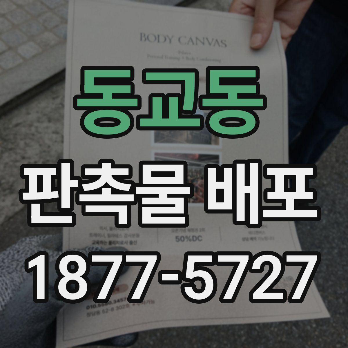 동교동 판촉물 배포