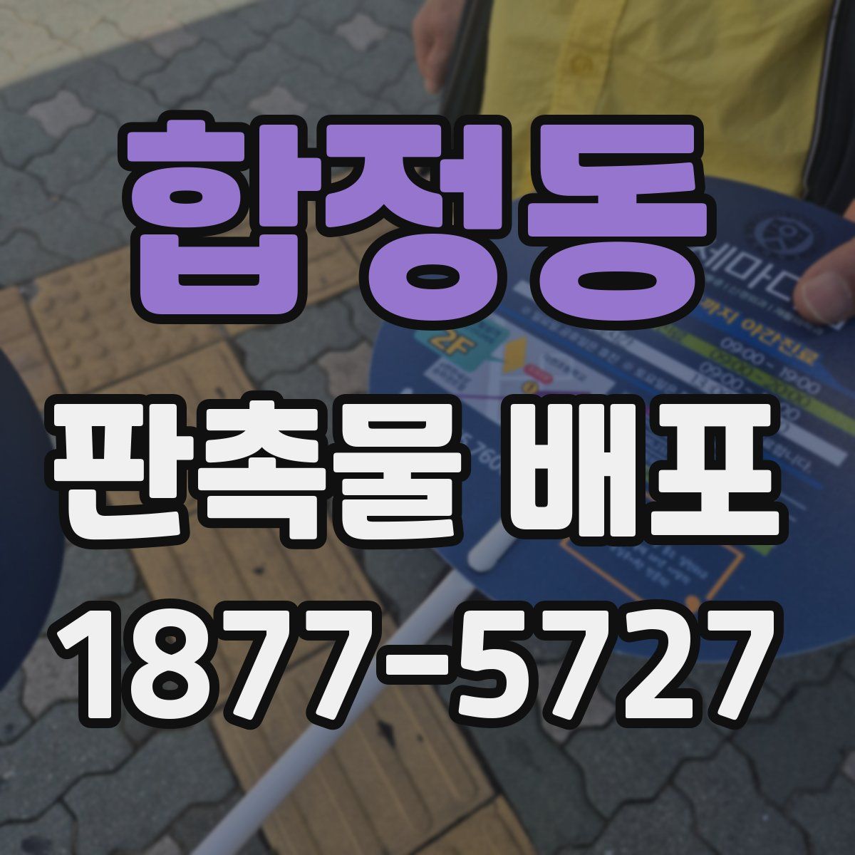 합정동 판촉물 배포