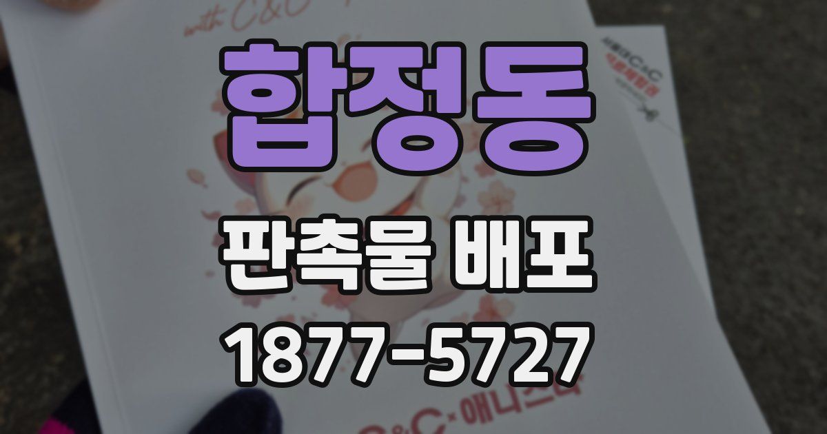 합정동 판촉물 배포