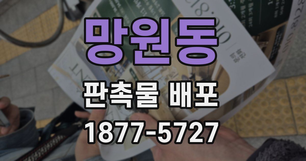 망원동 판촉물 배포