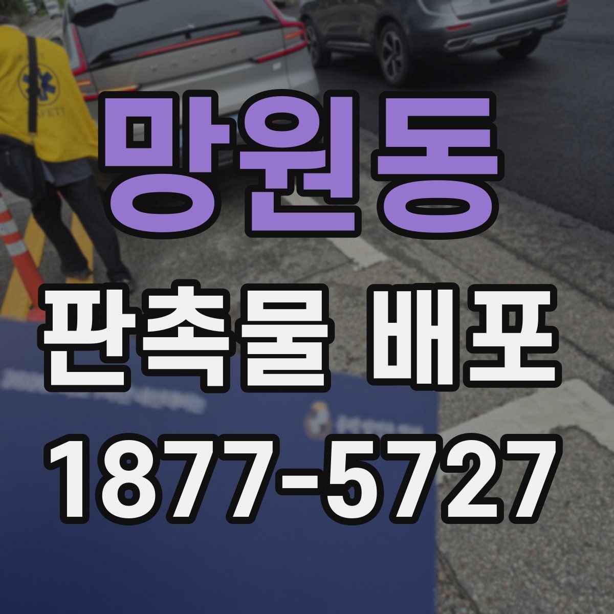 망원동 판촉물 배포