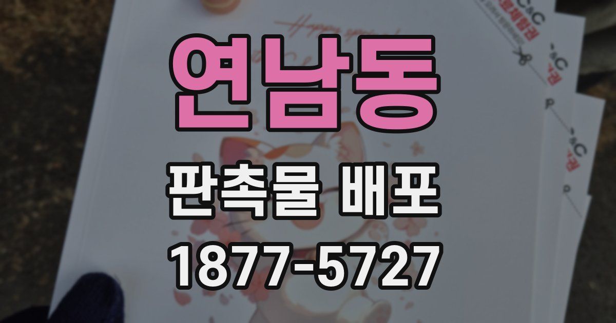 연남동 판촉물 배포