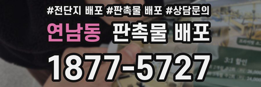 연남동 판촉물 배포