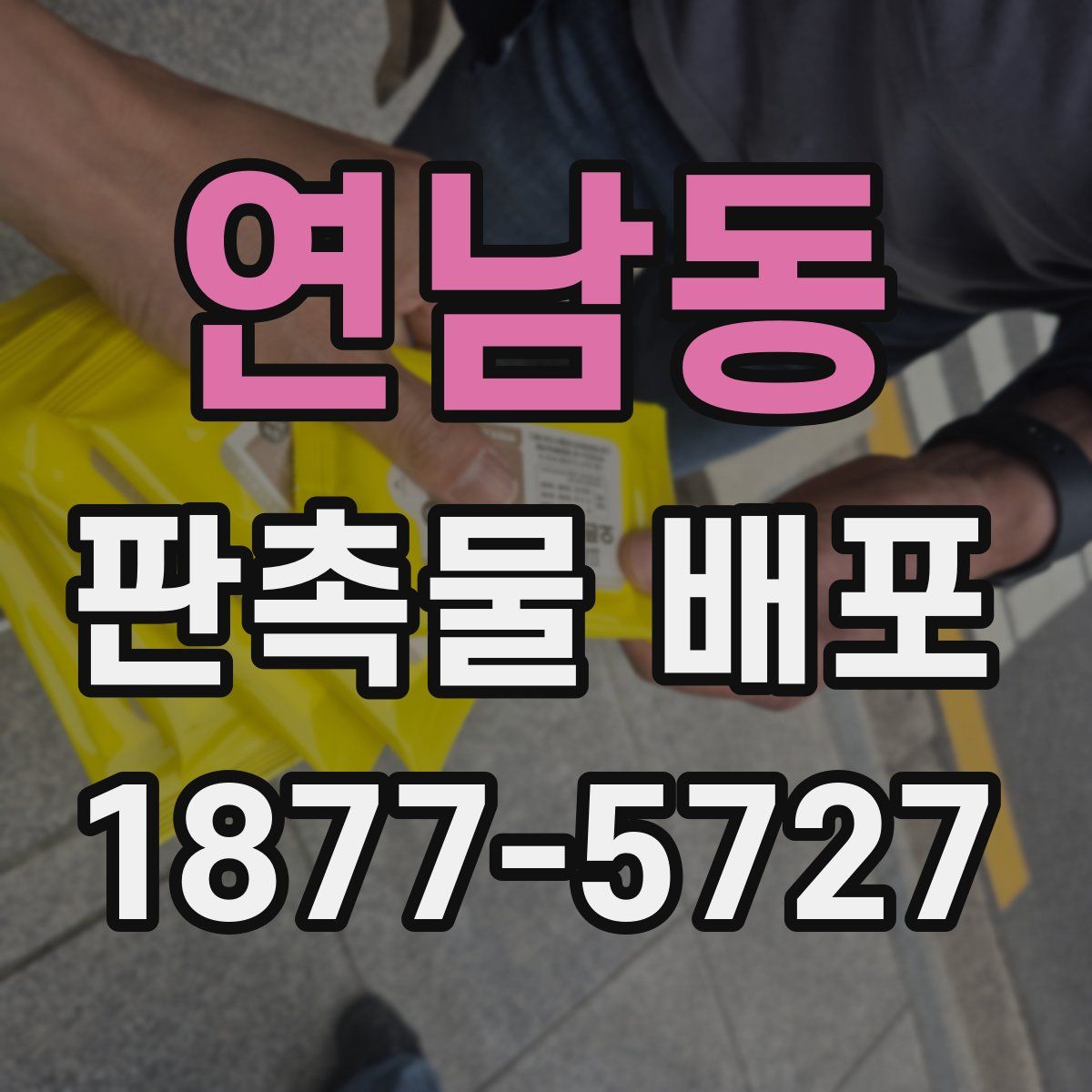 연남동 판촉물 배포