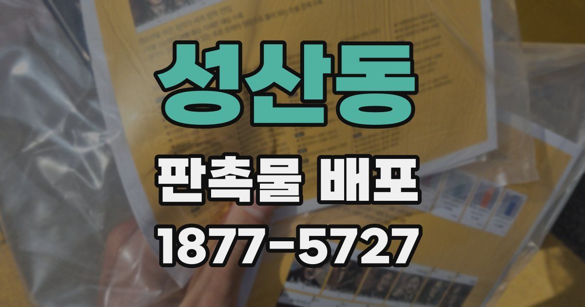 성산동 판촉물 배포
