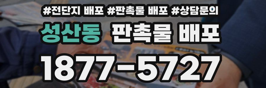 성산동 판촉물 배포