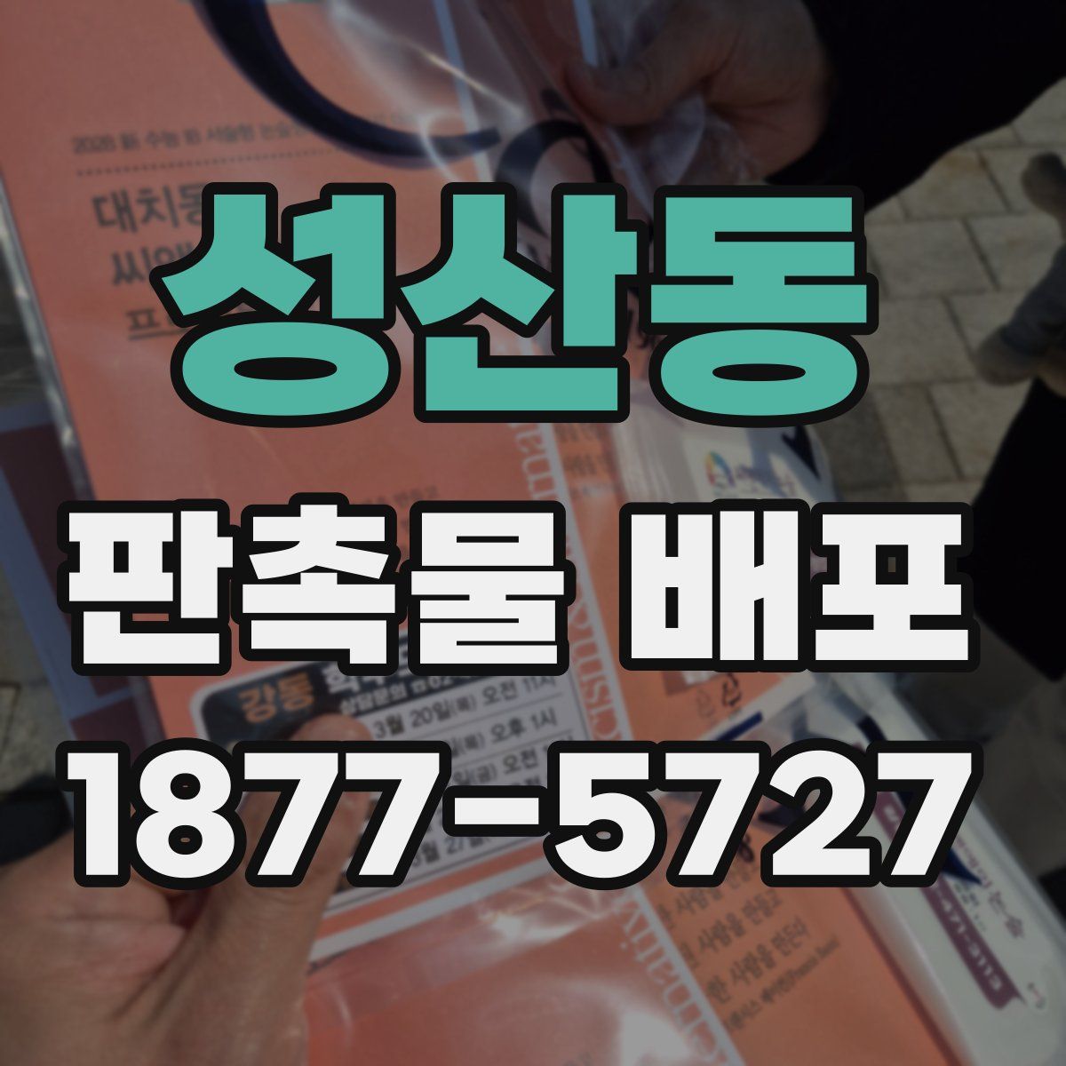 성산동 판촉물 배포