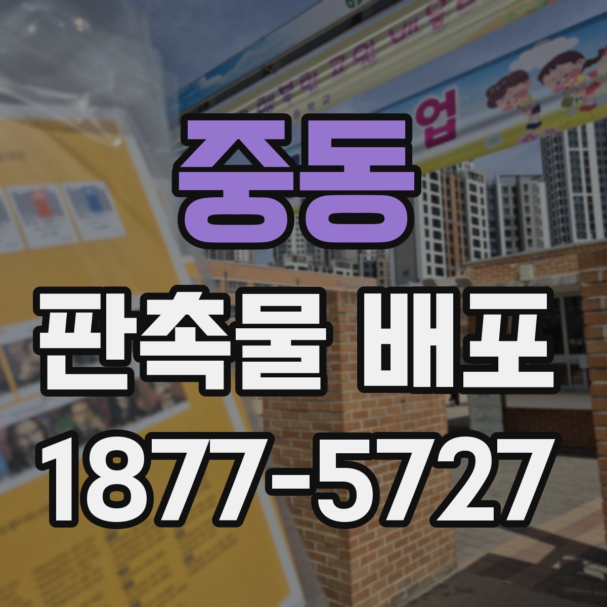 중동 판촉물 배포