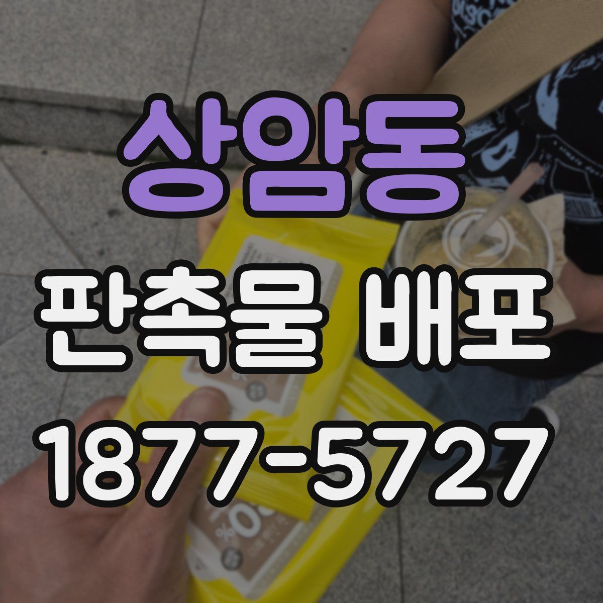 상암동 판촉물 배포