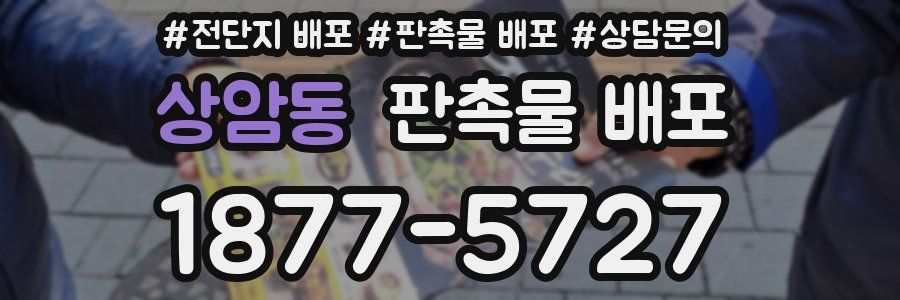 상암동 판촉물 배포