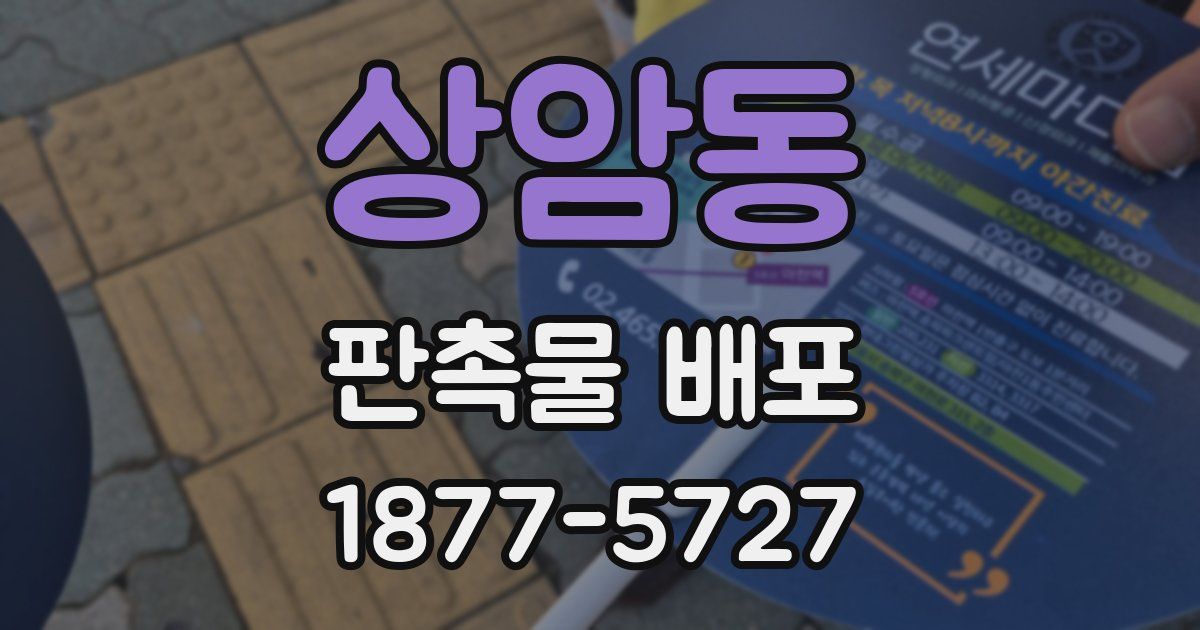 상암동 판촉물 배포