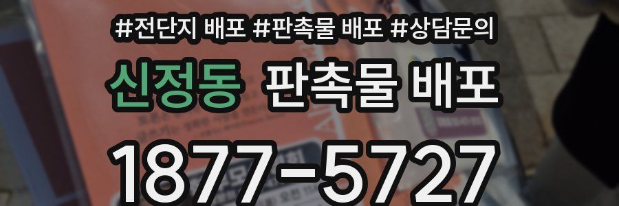 신정동 판촉물 배포
