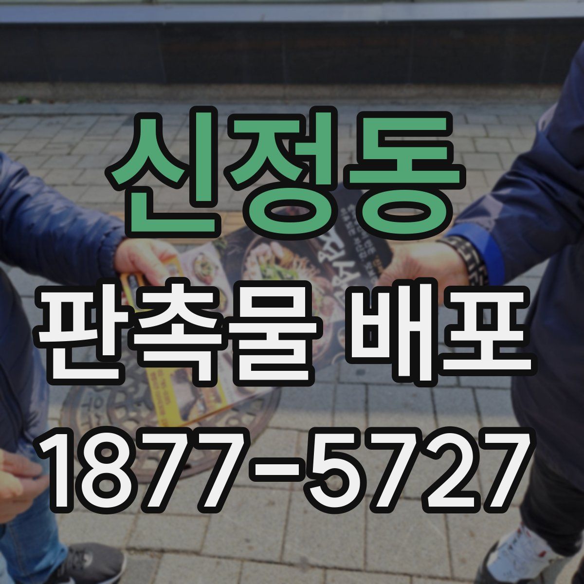 신정동 판촉물 배포