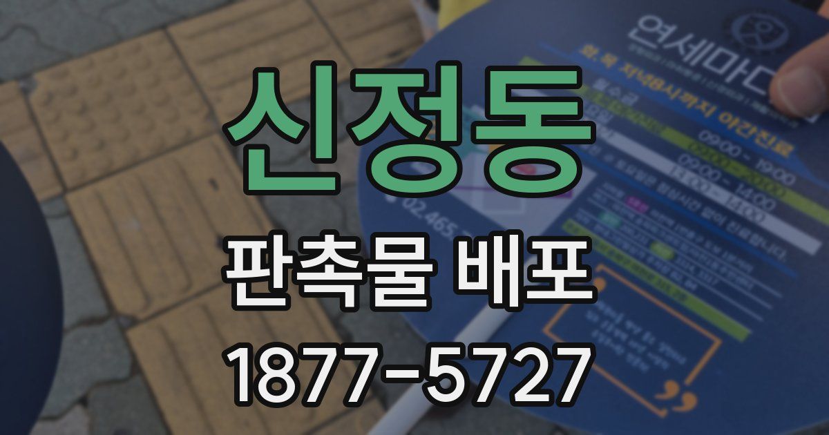 신정동 판촉물 배포