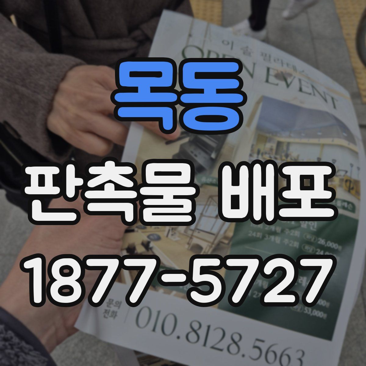 목동 판촉물 배포