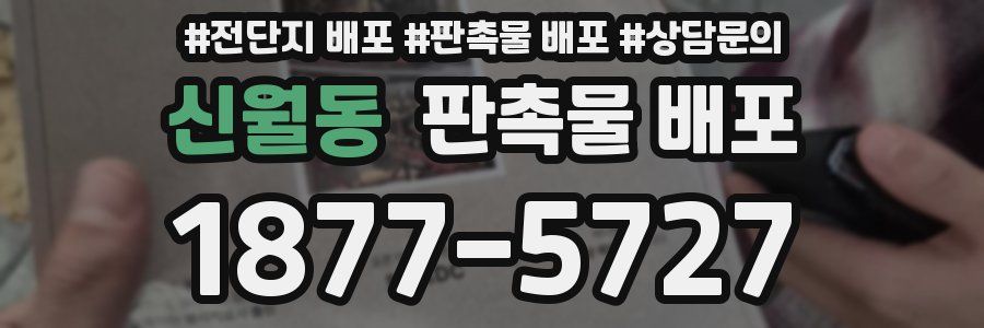신월동 판촉물 배포