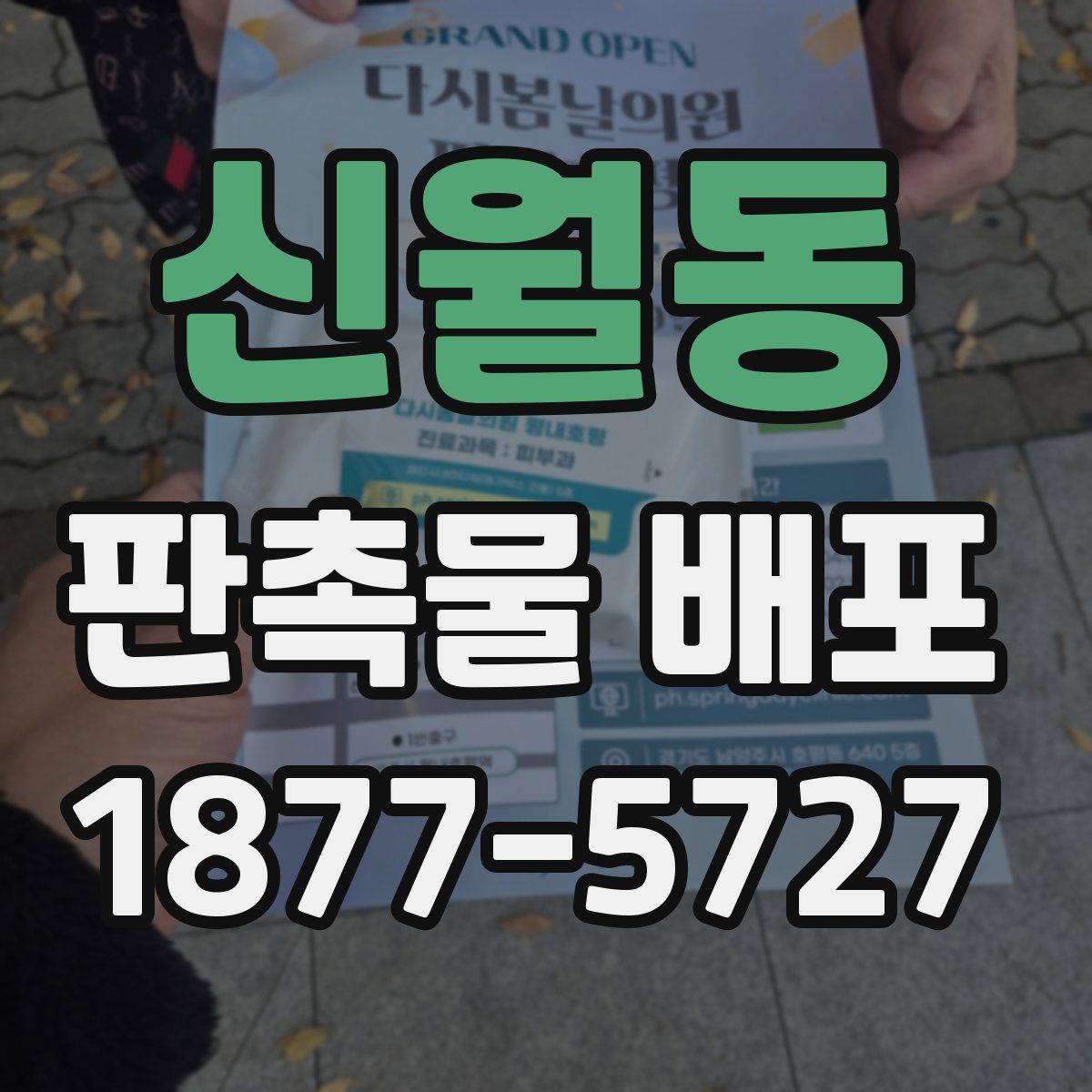 신월동 판촉물 배포