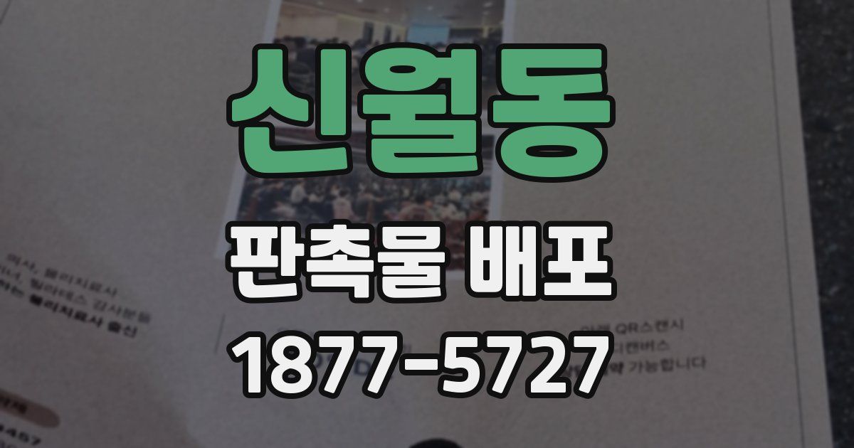 신월동 판촉물 배포