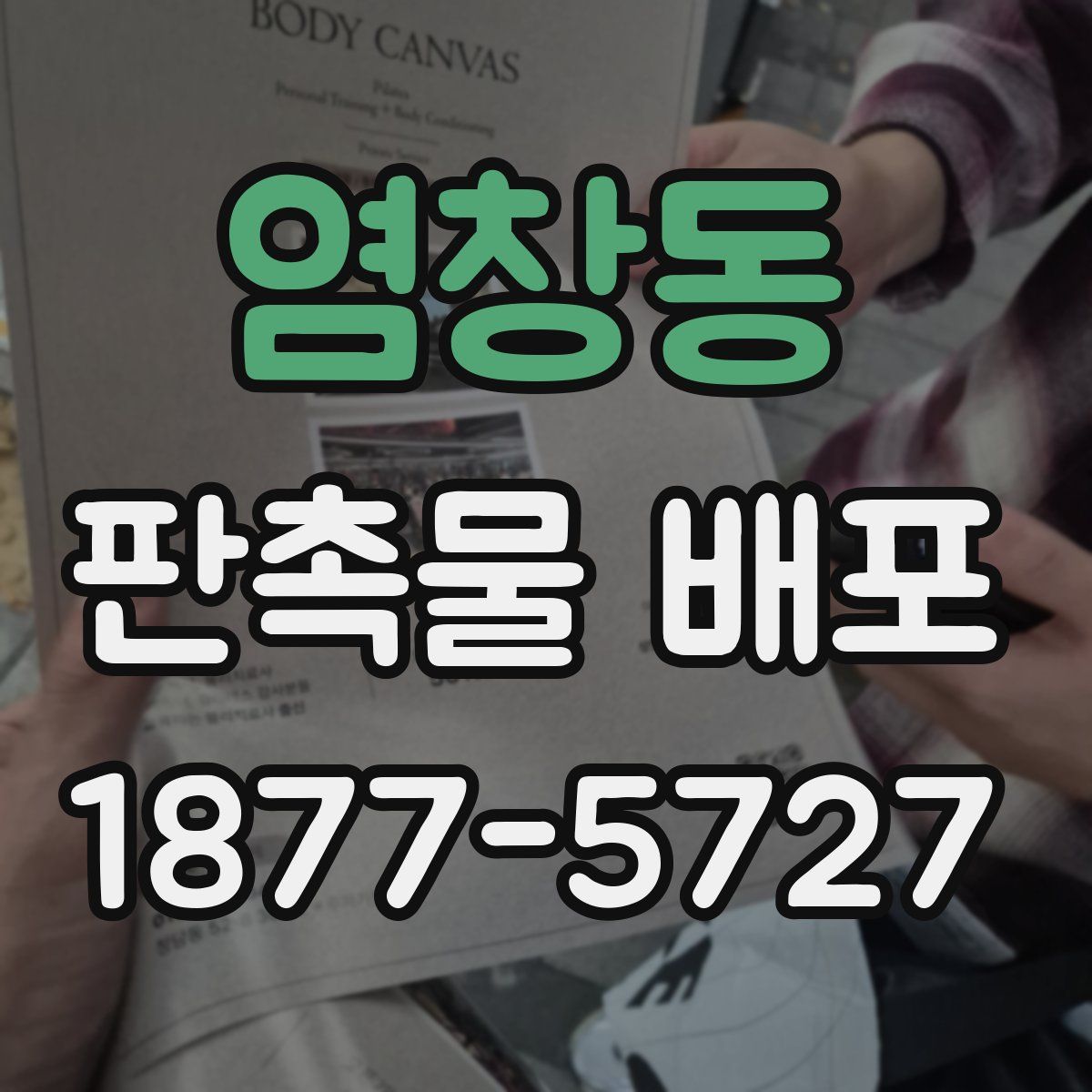 염창동 판촉물 배포