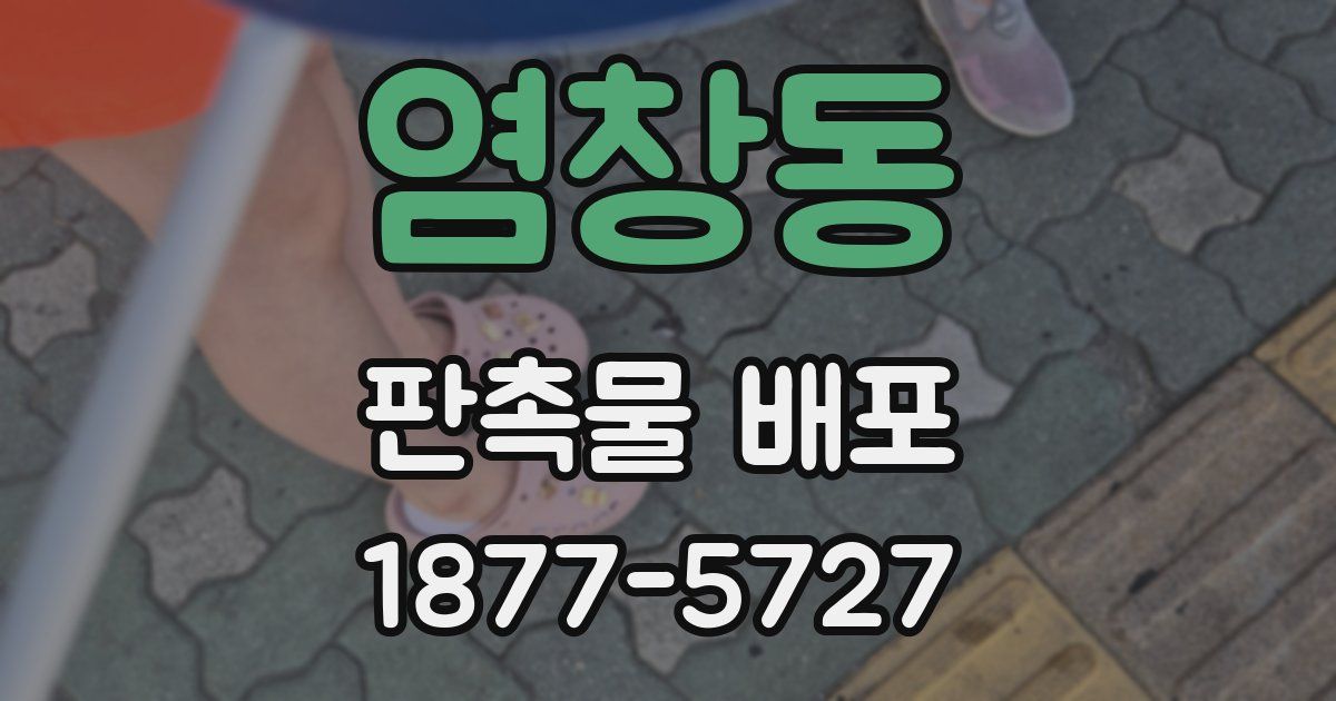 염창동 판촉물 배포