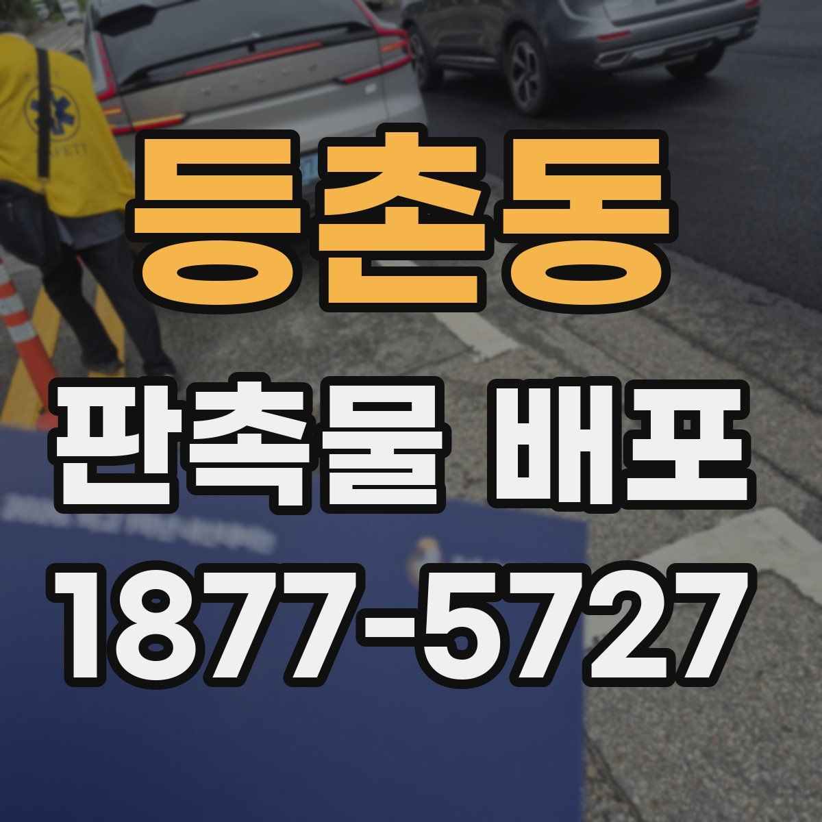 등촌동 판촉물 배포