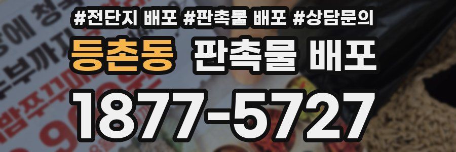 등촌동 판촉물 배포