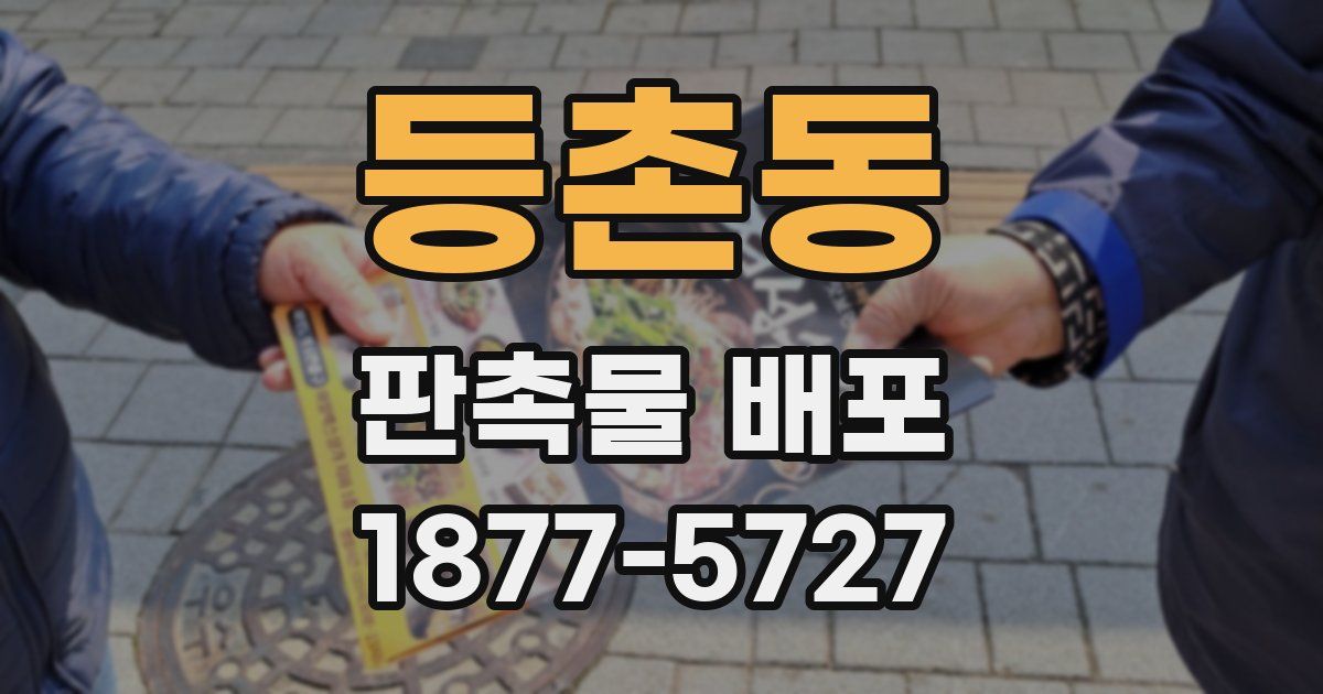 등촌동 판촉물 배포