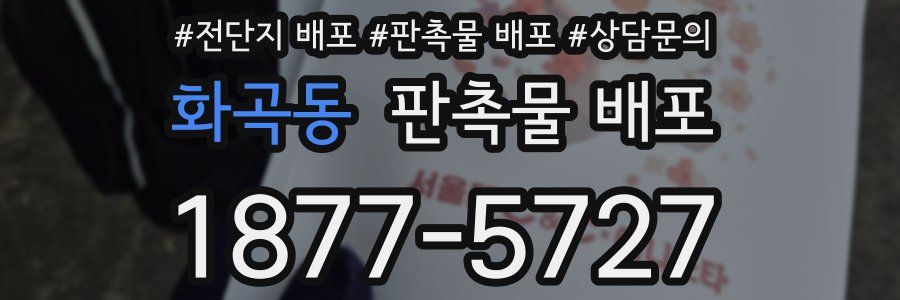 화곡동 판촉물 배포