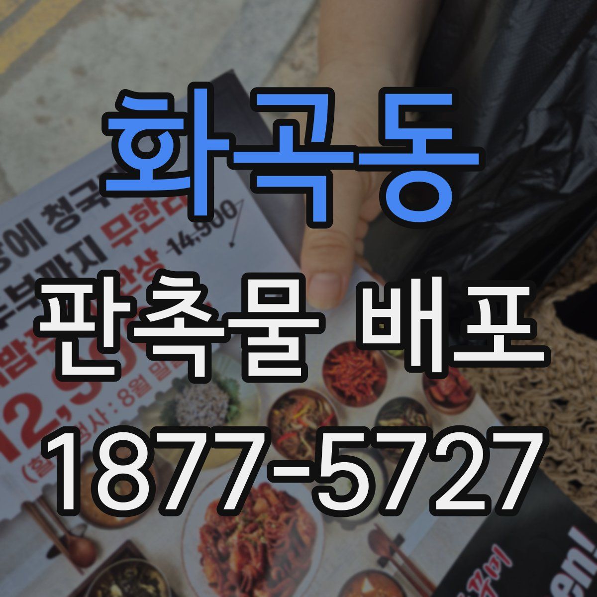 화곡동 판촉물 배포