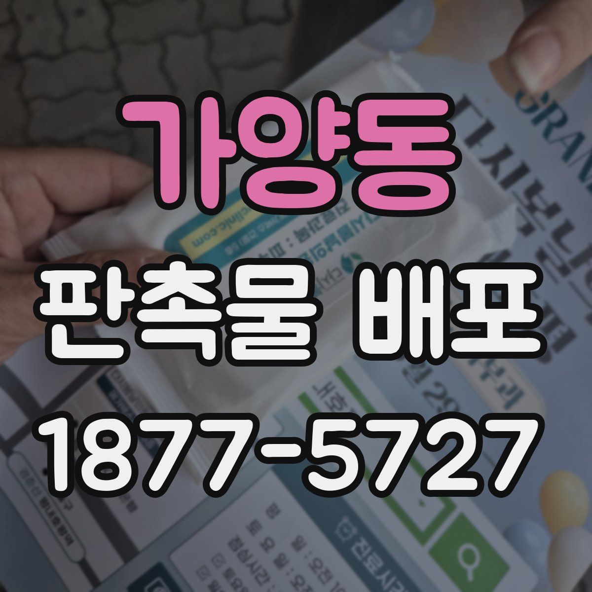 가양동 판촉물 배포