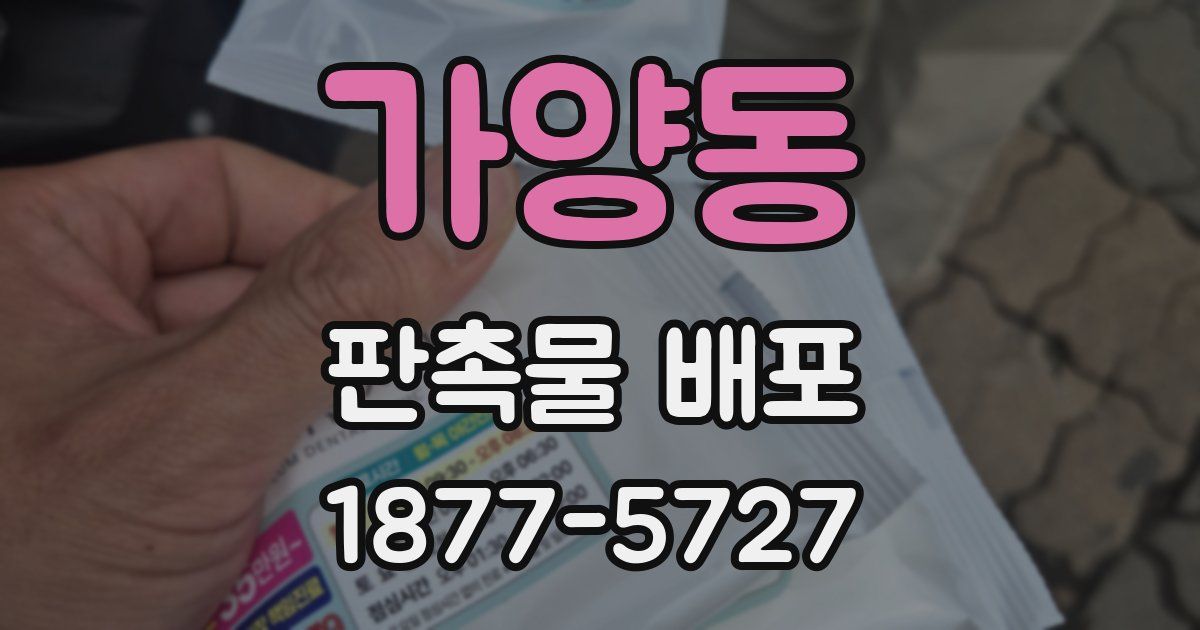 가양동 판촉물 배포