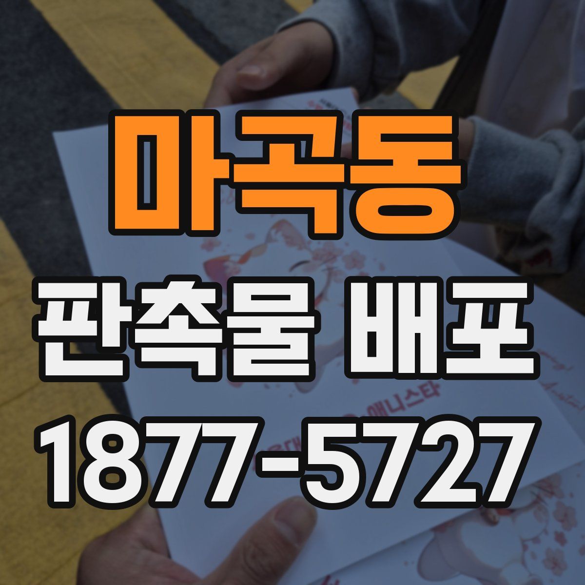마곡동 판촉물 배포