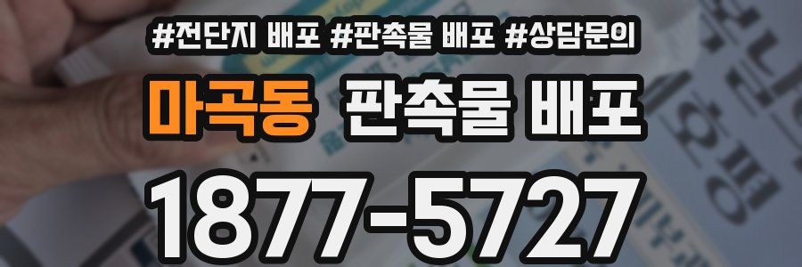 마곡동 판촉물 배포