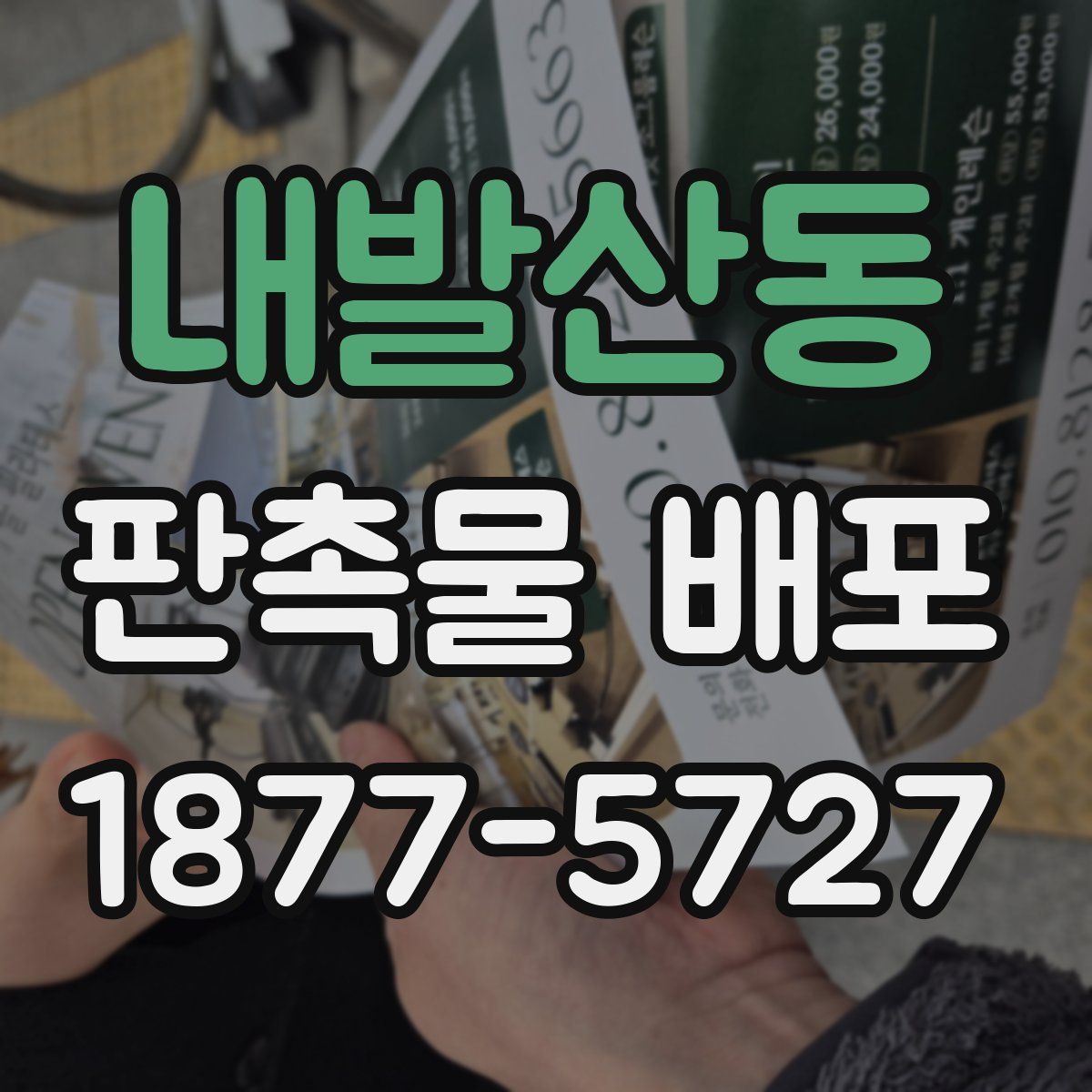 내발산동 판촉물 배포