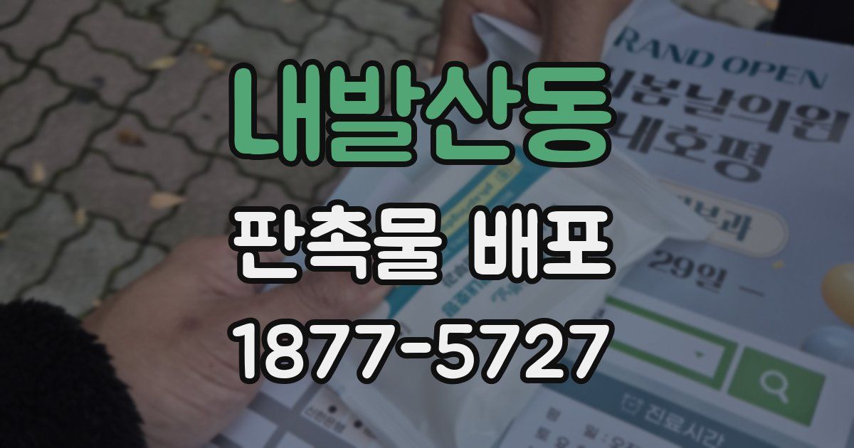 내발산동 판촉물 배포