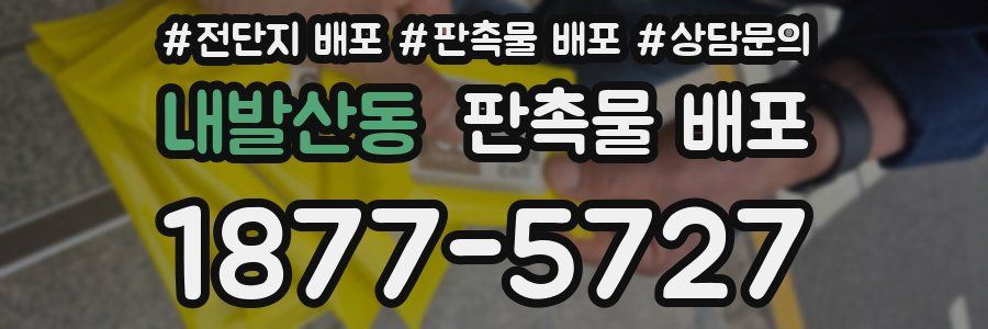 내발산동 판촉물 배포
