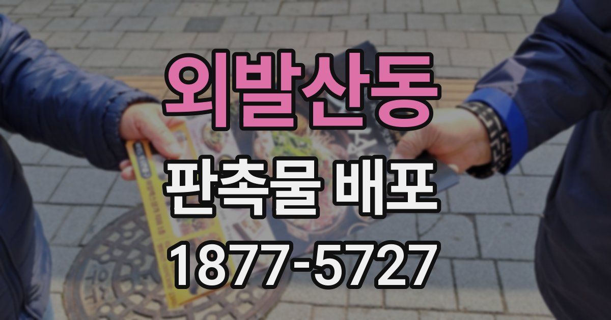 외발산동 판촉물 배포