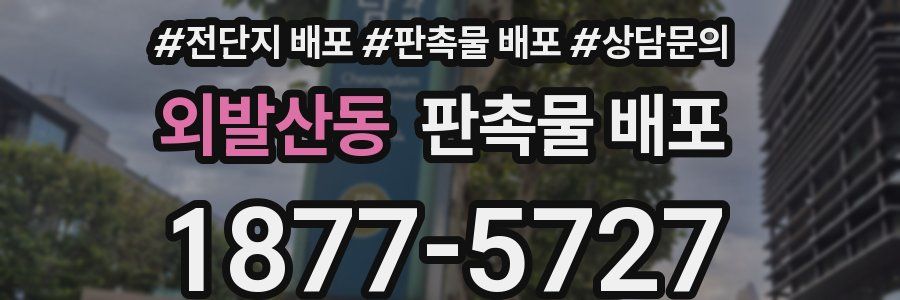 외발산동 판촉물 배포