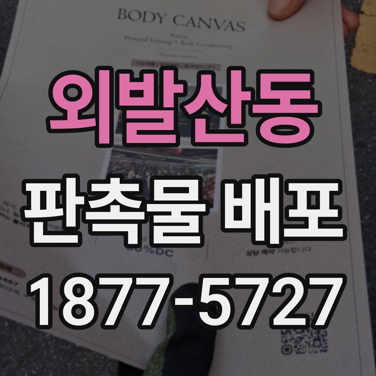 외발산동 판촉물 배포