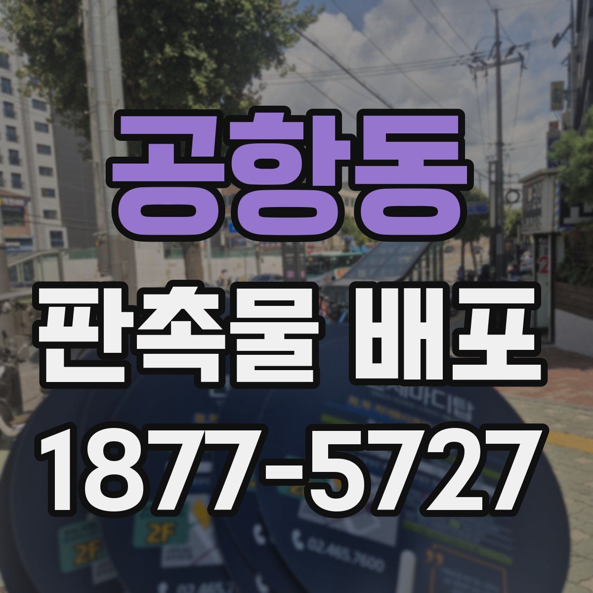 공항동 판촉물 배포