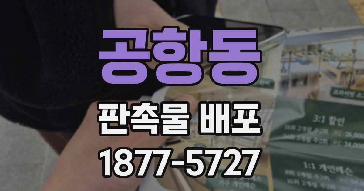 공항동 판촉물 배포