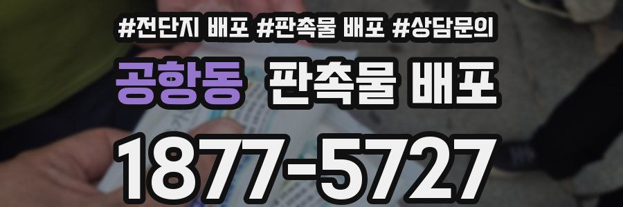 공항동 판촉물 배포