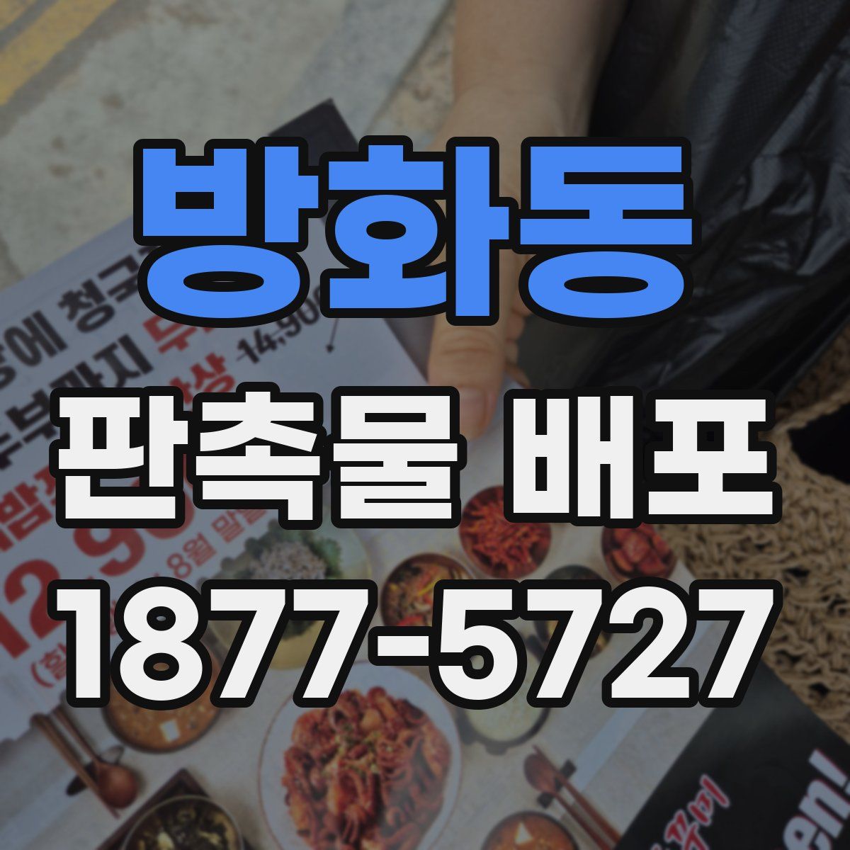 방화동 판촉물 배포